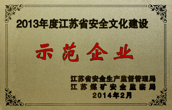 8188cc威尼斯集团荣获“2013年度江苏省清静文化建设树模企业”称呼