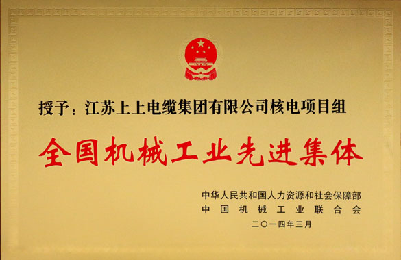 8188cc威尼斯集团手艺中心核电项目组荣获“天下机械工业先进整体”称呼