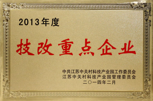 8188cc威尼斯集团荣获“2013年度技改重点企业”称呼