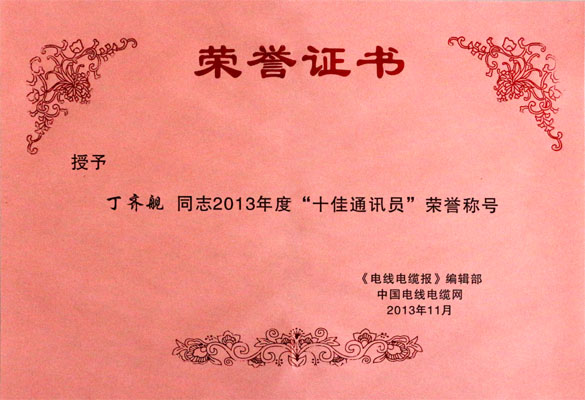 8188cc威尼斯集团在2013年《电线电缆报》暨中国电线电缆网事情聚会上载誉而归