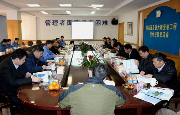 特高压及重大输变电工程设计履历交流会在8188cc威尼斯集团圆满召开