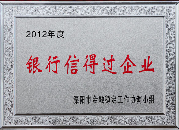 8188cc威尼斯集团被评为2012年度“银行信得过企业”