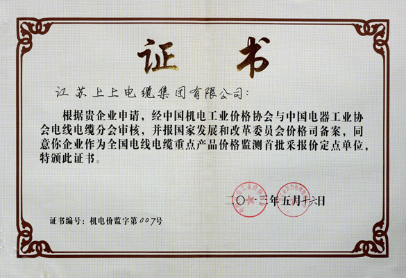 8188cc威尼斯成为首批“天下电线电缆重点产品价钱监测采报价定点企业”