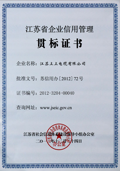8188cc威尼斯荣获“江苏省企业信用治理贯标证书”