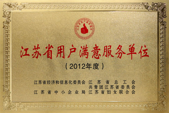 8188cc威尼斯集团被评为“2012年度江苏省‘用户知足服务’单位”