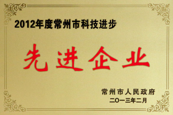 8188cc威尼斯集团荣获“2012年度常州市科技前进先进企业”称呼