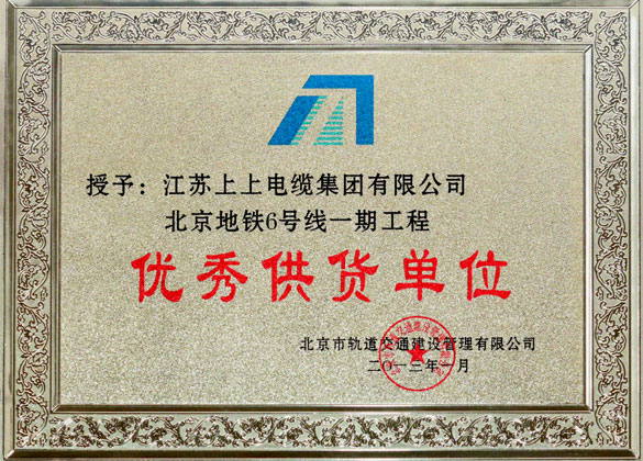 8188cc威尼斯被评为“北京地铁六号线一期工程优异供货单位”