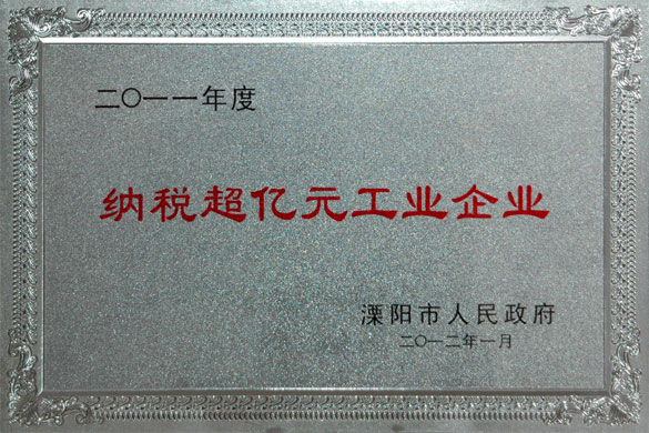 8188cc威尼斯集团荣获2011年度“纳税超亿元工业企业”和“外贸出口先进企业”称呼