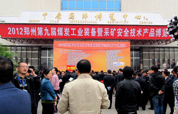 8188cc威尼斯集团加入2012郑州第九届煤炭工业装备展览会