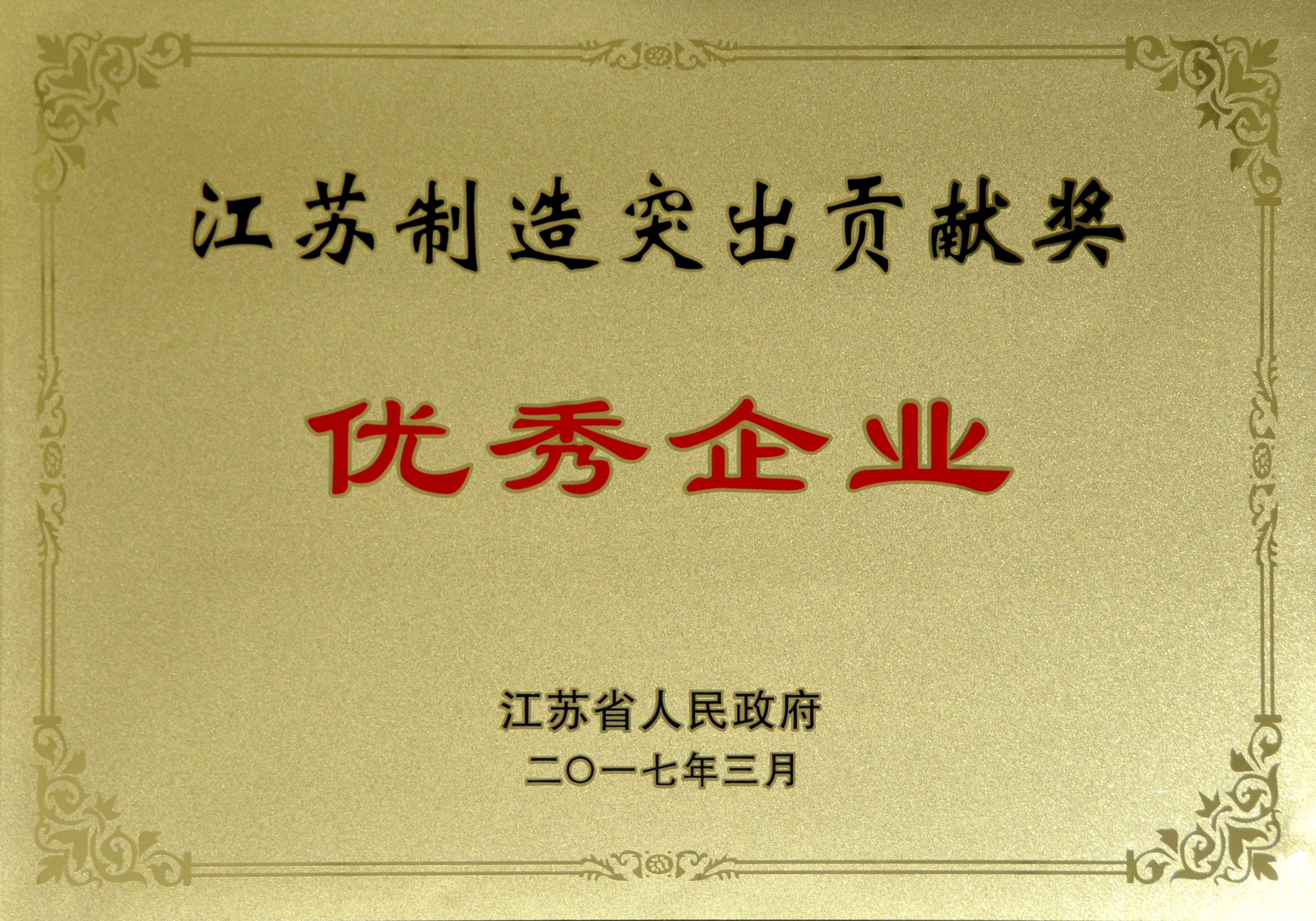 8188cc威尼斯电缆获评江苏制造突出孝顺奖优异企业