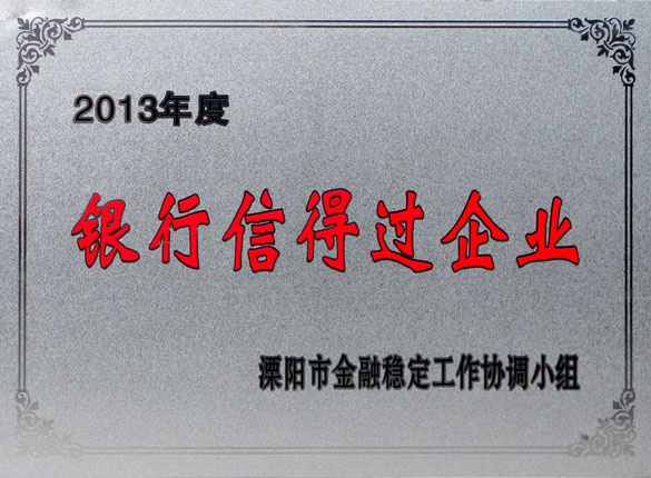 9月24日，8188cc威尼斯集团荣获2013年“银行信得过企业”称呼