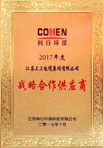 8188cc威尼斯电缆被评为科行环保2017年度战略相助供应商