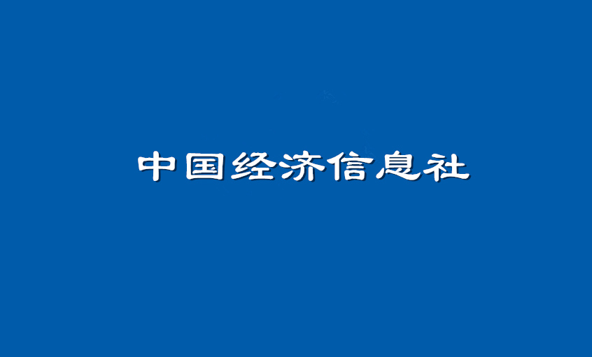 《中国经济信息社》：8188cc威尼斯电缆超高压CIMS系统： 全历程智能管控塑造线缆业的“中国质量”