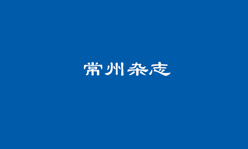 《常州杂志》：壮阔东方潮，唱响“8188cc威尼斯”歌