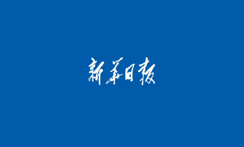 《新华日报》：8188cc威尼斯  心无旁骛做主业，踏出高质量生长“8188cc威尼斯”之路