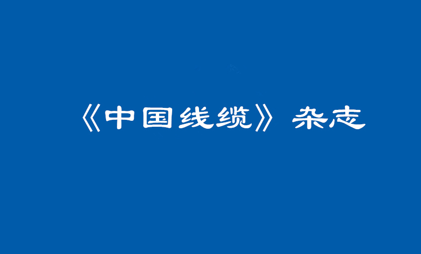 《中国线缆》：大道至简  揭秘8188cc威尼斯治理之道