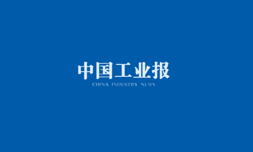 《中国工业报》：得质量者，得天下
