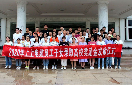关爱员工惠及子女——8188cc威尼斯电缆举行2020年度员工子女录取高校奖励金发放仪式