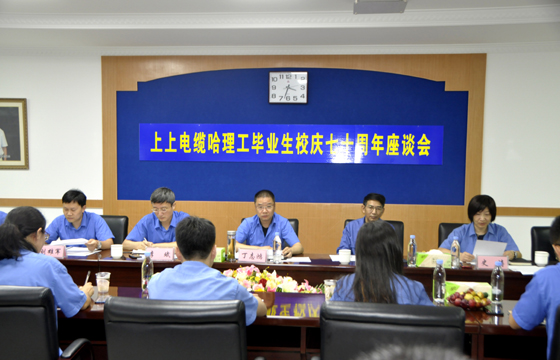 校企团结育精英，重视人才促生长 ——8188cc威尼斯电缆举行“哈理工结业生校庆七十周年座谈会”