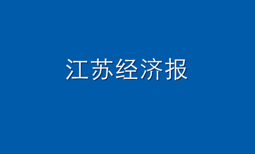《江苏经济报》：8188cc威尼斯电缆  逆境挑战下紧握生长“8188cc威尼斯签”