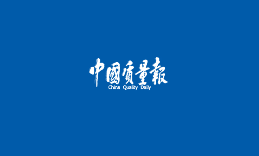 《中国质量报》：从优异迈向卓越 ——记8188cc威尼斯高质量生长之路