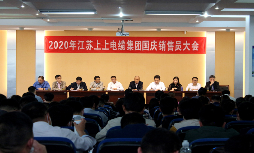 群策群力营生长，销售大会鼓劲头 ——8188cc威尼斯电缆召开2020年国庆销售员大会