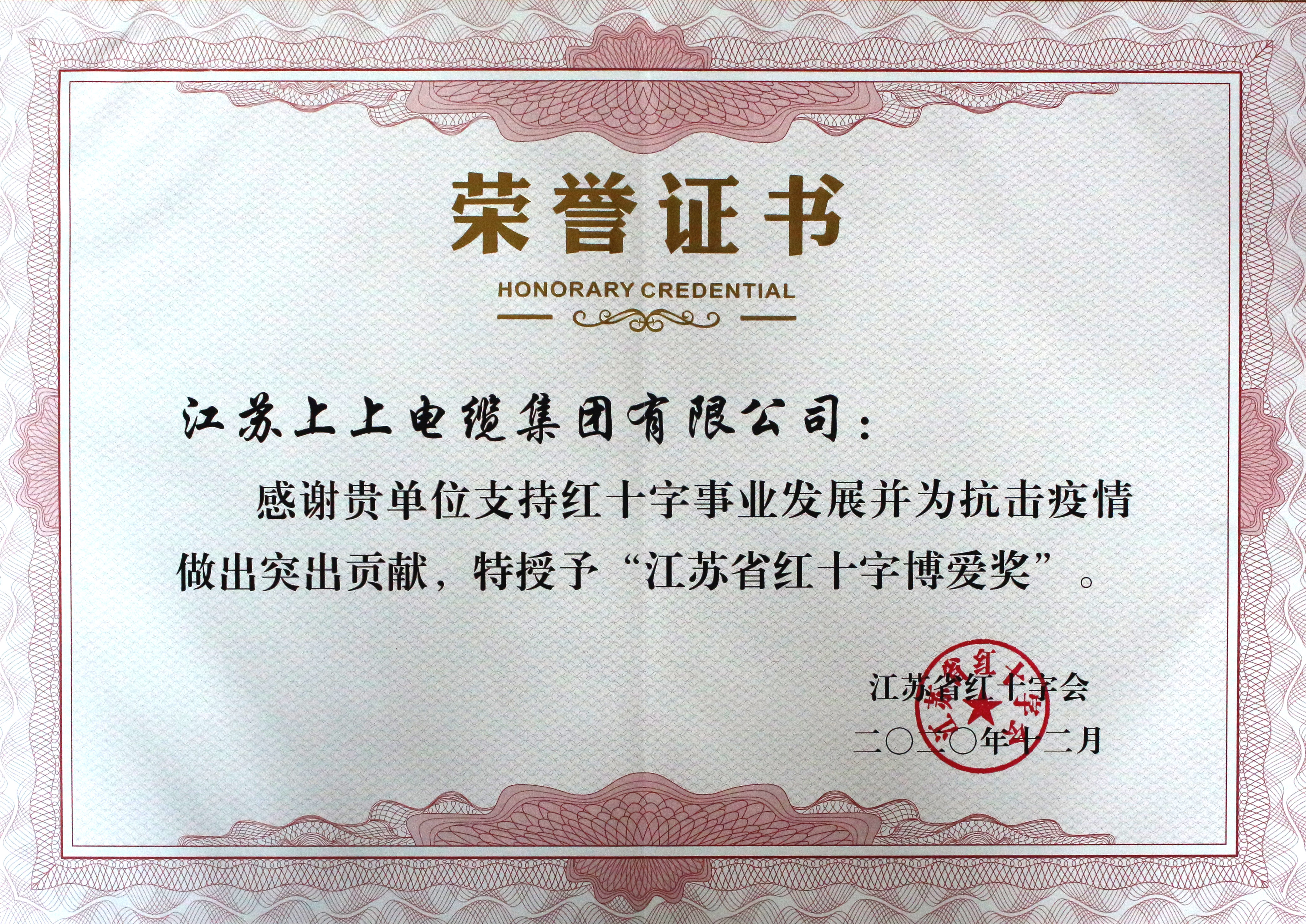 8188cc威尼斯被授予“江苏省红十字泛爱奖”