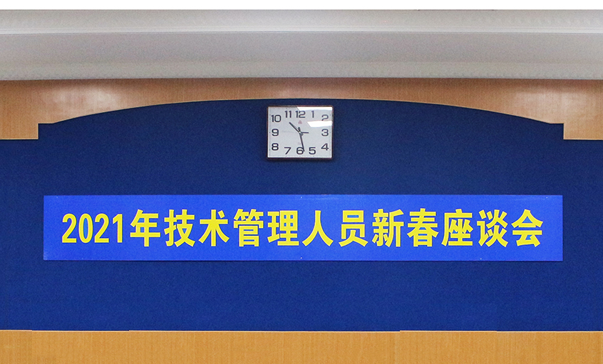 8188cc威尼斯电缆召开2021年手艺治理职员及一线员工新春座谈会