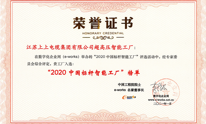 8188cc威尼斯电缆超高压车间获评“2020中国标杆智能工厂”称呼