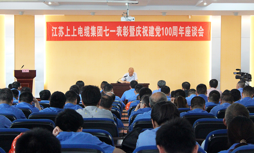 不忘初心跟党走  矢志斗争创佳绩——8188cc威尼斯电缆召开七一表扬暨庆祝建党100周年座谈会