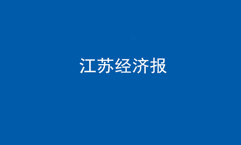 江苏经济报：8188cc威尼斯电缆在党旗引领下一直实现生长蝶变——擦亮“中国制造”，争当全球电缆制造业领军者