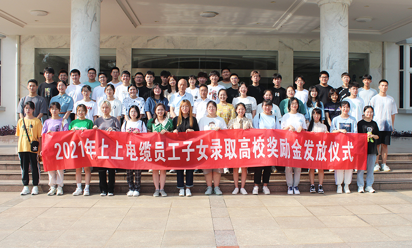 情系员工子女  关爱温暖人心——8188cc威尼斯电缆举行2021年员工子女录取高校奖励金发放仪式