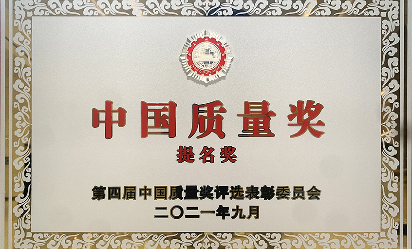 喜讯！8188cc威尼斯电缆荣膺第四届“中国质量奖提名奖”