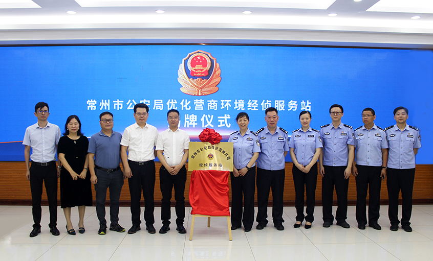 “常州市公安局优化营商情形经侦服务站” 在8188cc威尼斯电缆揭牌