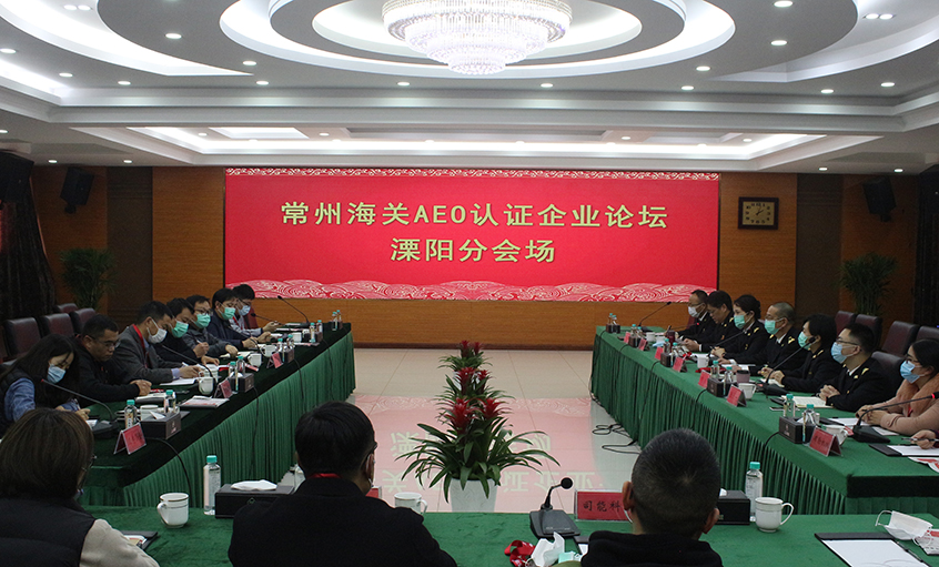 常州海关AEO认证企业论坛溧阳分会场在8188cc威尼斯电缆举行