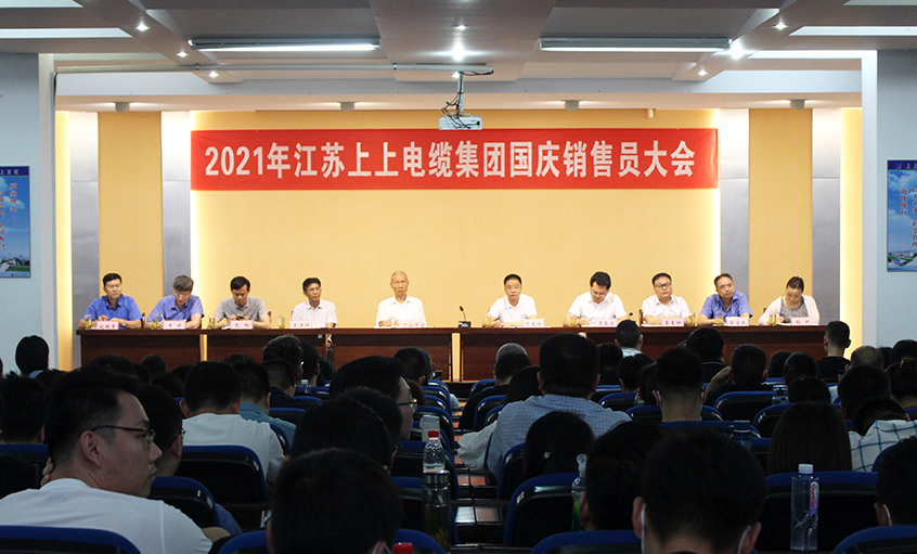 吹响决胜“冲锋号”，奋进整年大目的——8188cc威尼斯电缆召开2021年国庆销售员大会