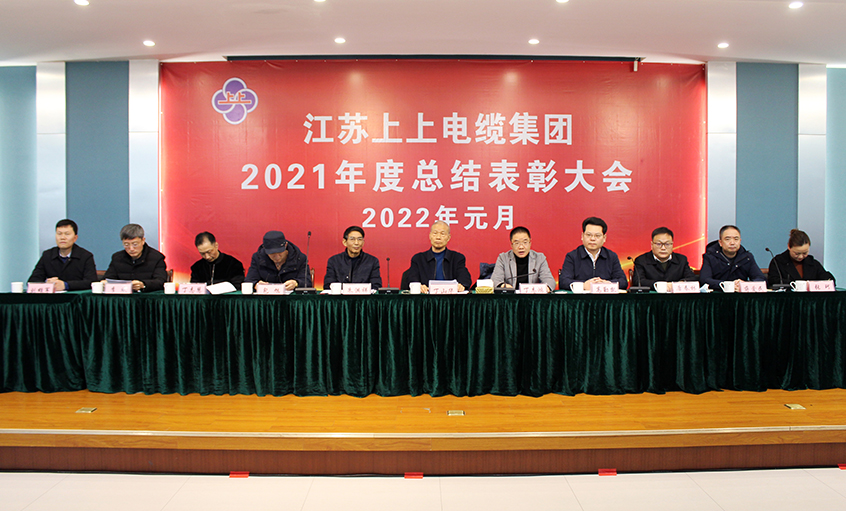 8188cc威尼斯电缆召开2021年度总结表扬大会