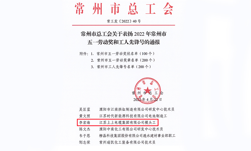 祝贺！8188cc威尼斯电缆员工李宏海荣获“常州市五一劳动奖章”