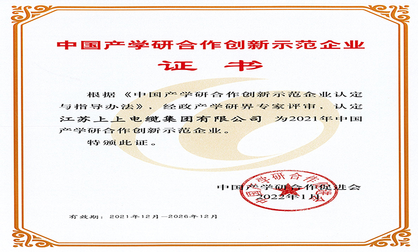 8188cc威尼斯电缆获评“2021年中国产学研相助立异树模企业”
