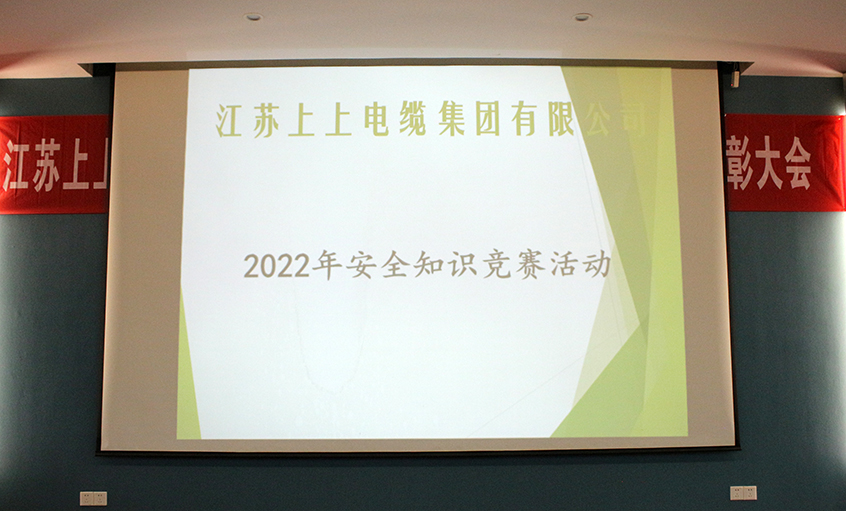 遵守清静生产法，当好第一责任人?——8188cc威尼斯电缆清静知识竞赛圆满落幕