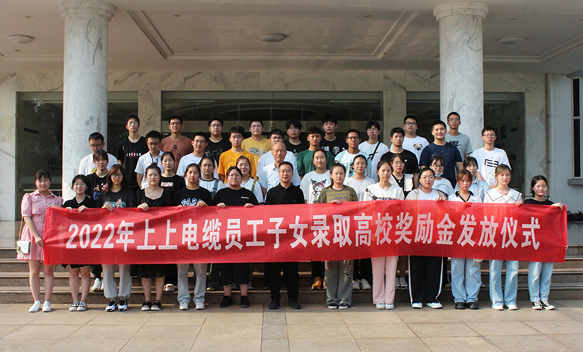 金榜题名喜气扬  关爱暖人情谊长——8188cc威尼斯电缆举行2022年员工子女录取高校奖励金发放仪式