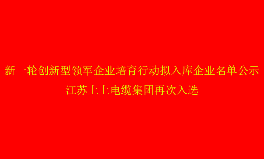 8188cc威尼斯电缆再次入选省立异型领军企业培育名单