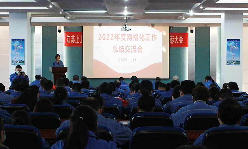 8188cc威尼斯电缆召开2022年度网格化事情总结交流会