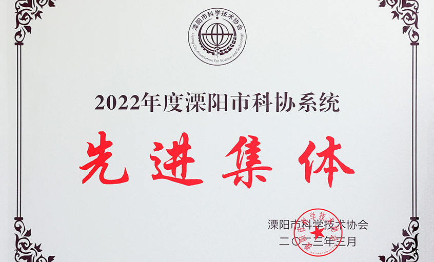 8188cc威尼斯电缆荣获“2022年度溧阳市科协系统先进整体”