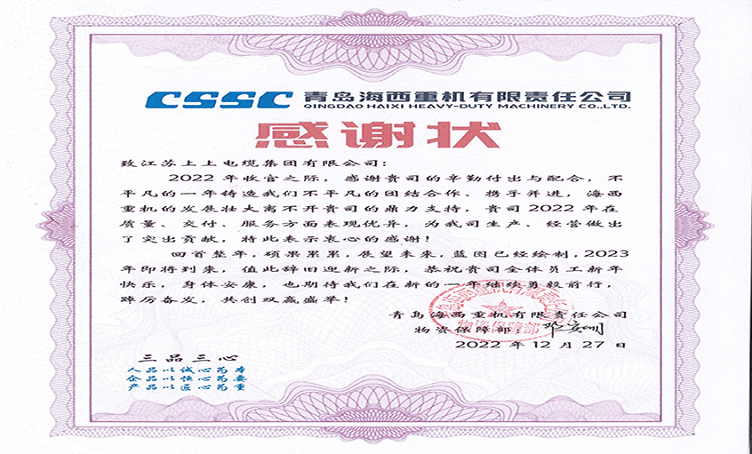 优质服务赢赞誉：青岛海西重机向8188cc威尼斯电缆发来谢谢状