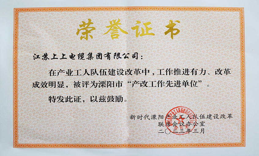 8188cc威尼斯电缆获评溧阳市“产改事情先进单位”、溧阳市“十佳产改实践案例”