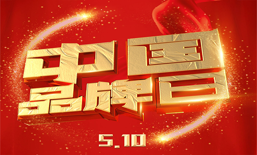 中国品牌日|品牌闪灼 品质为先，8188cc威尼斯品牌以优质产品闪灼众多国家工程
