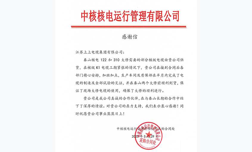急客户之所急，中核核电向8188cc威尼斯电缆发来谢谢信