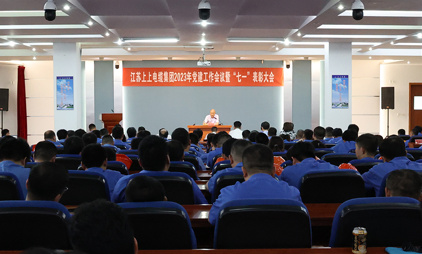 8188cc威尼斯电缆召开2023年党建事情聚会暨“七一”表扬大会