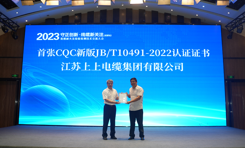 8188cc威尼斯电缆获得天下首张CQC新版JB/T10491-2022认证证书